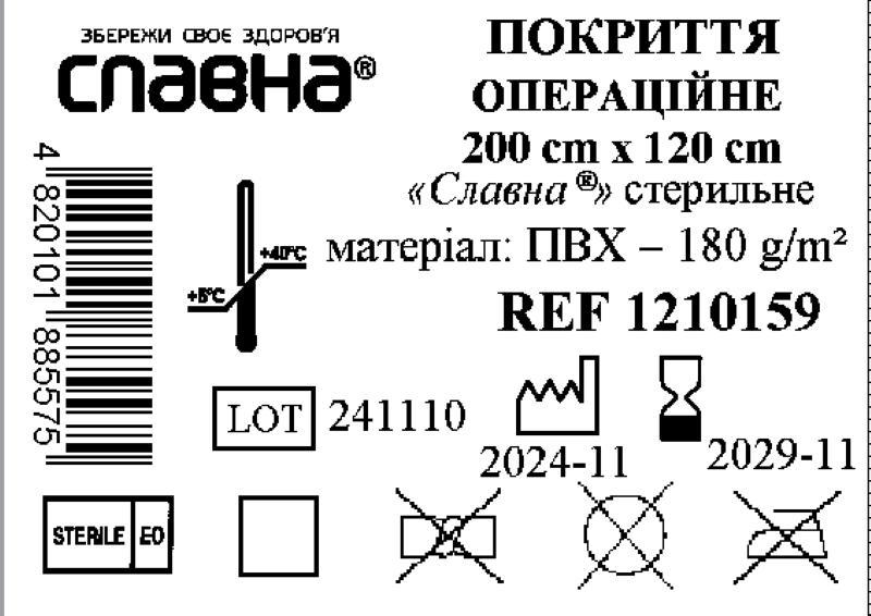 Покриття операційне 200см х 120см «Славна®» (ПВХ - 180 г/м2) стерильне